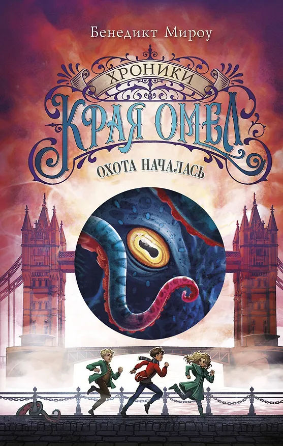 Книга Охота началась (#2) (Бенедикт Мироу) — 1