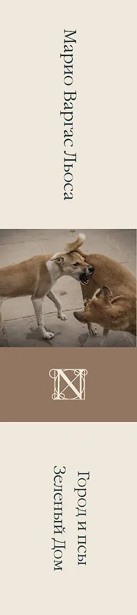 Книга Город и псы. Зеленый Дом (Марио Варгас Льоса) — 3