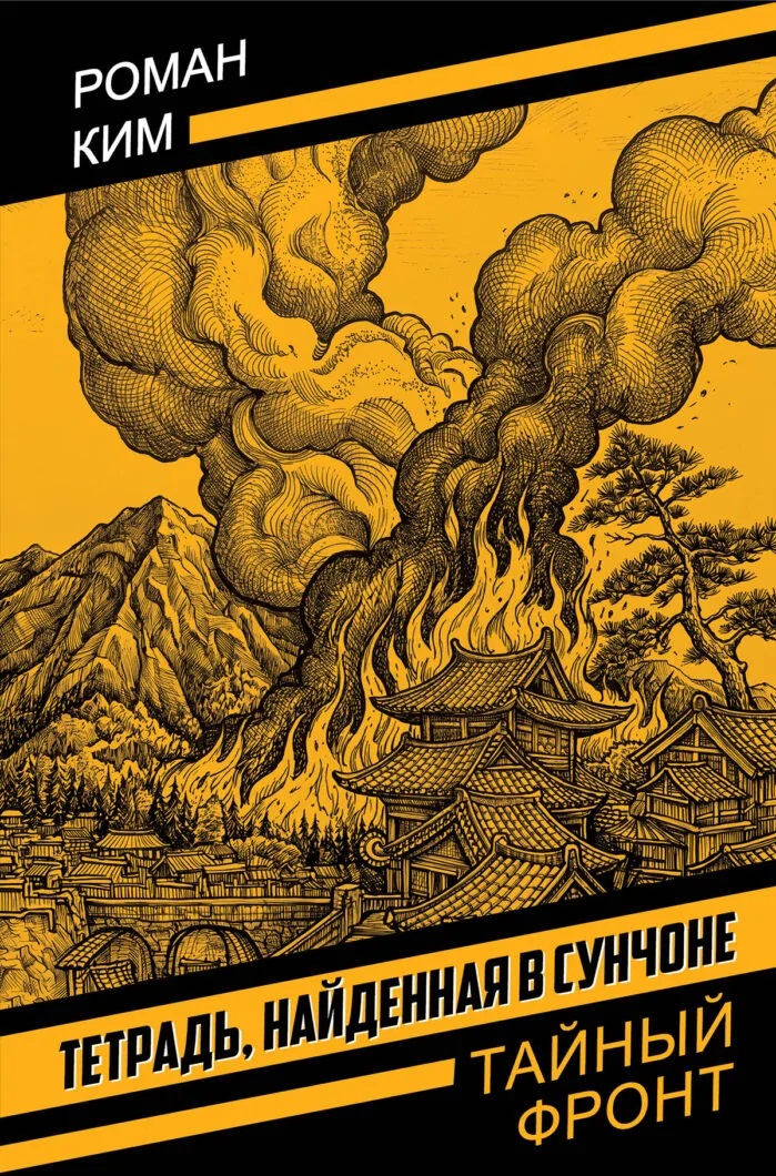 Тетрадь, найденная в Сунчоне