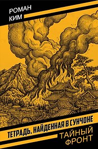 Тетрадь, найденная в Сунчоне