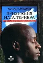 Книга Признания Ната Тернера (Уильям Стайрон)