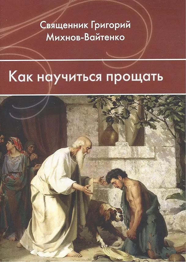 Книга Как научиться прощать () — 1