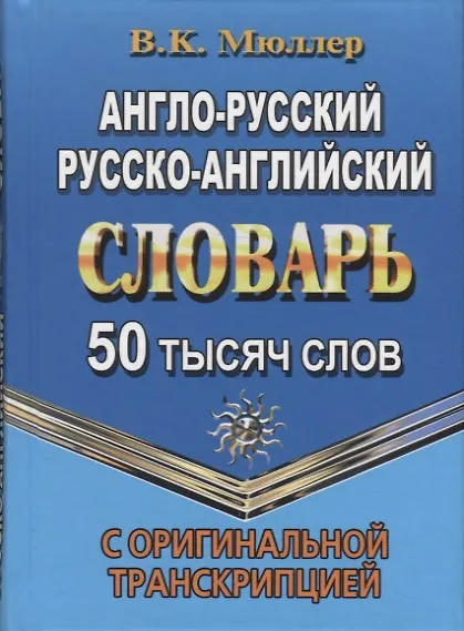 Книга Англо-русский, русско-английский словарь. 50 тысяч слов. С оригинальной транскрипцией (Владимир Мюллер) — 1
