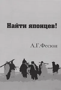 Найти японцев!