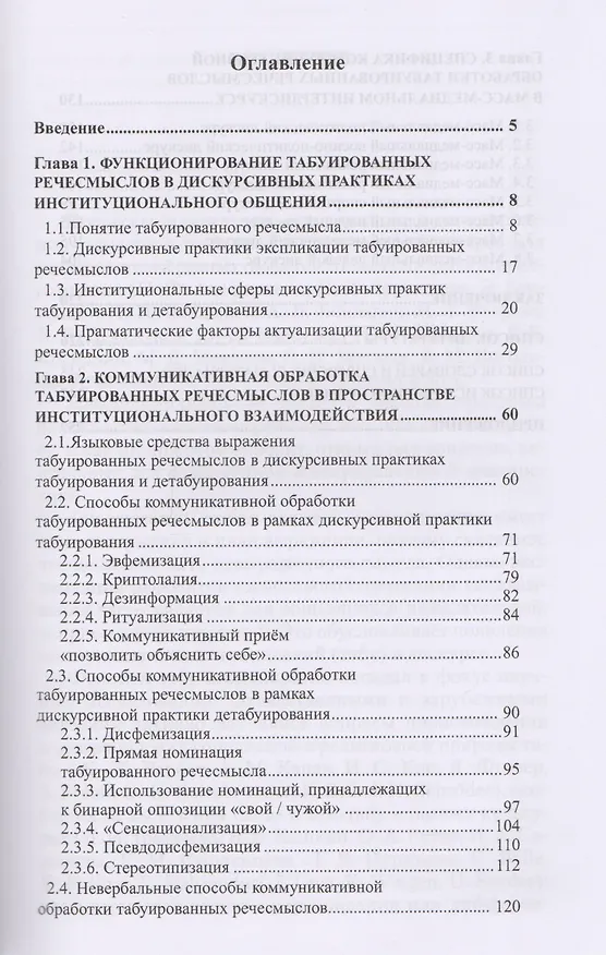 Книга Табуированные речесмыслы в дискурсивных практиках инстуционального общения () — 2