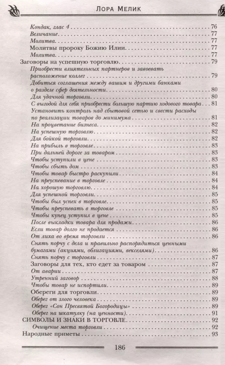 Заговоры и молитвы на удачу и богатство. Секреты успеха и благополучия  (Лора Мелик) - купить книгу с доставкой в интернет-магазине «Читай-город».  ISBN: 978-5-227-10388-8