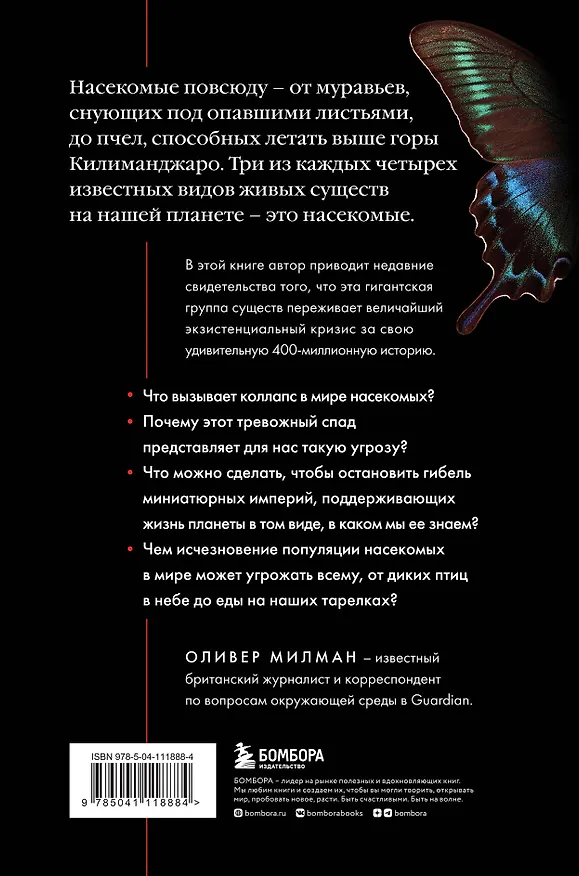 Книга Закат и падение крошечных империй: почему гибель насекомых угрожает существованию жизни на планете (Оливер Милман) — 2