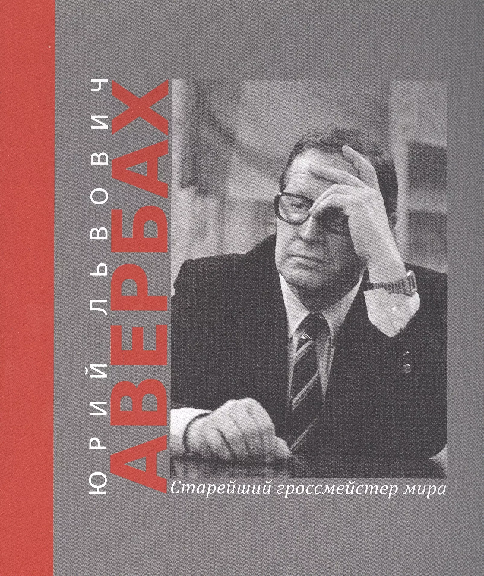 Юрий Львович Авербах – старейший гроссмейстер мира