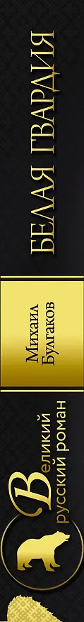 Книга Белая гвардия [Записки юного врача] (Михаил Булгаков) — 3