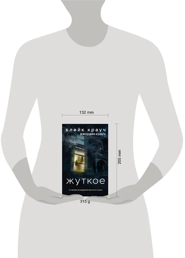 Книга Жуткое (Блейк Крауч) — 5