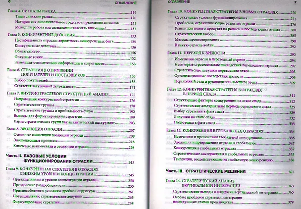Книга Конкурентная стратегия: Методика анализа отраслей и конкурентов (Майкл Портер) — 3