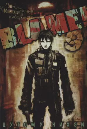 Blame! Том 9. 9785919962038 — 2676205 — 1