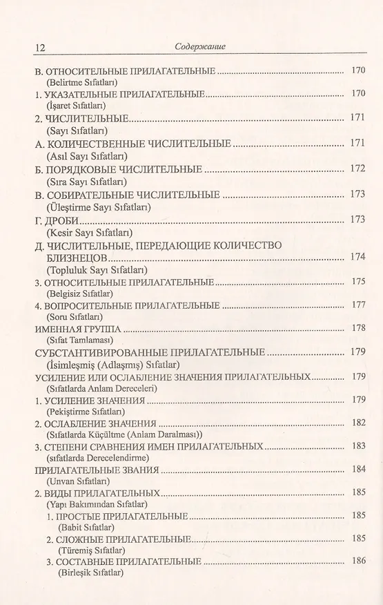 Книга Грамматика турецкого языка. Фонетика, морфология, этимология, семантика, синтаксис, орфография, знаки препинания. Том 1. Язык, грамматика, фонетика, слова, имена существительные, имена прилагательные, местоимения, наречия (Эйюп Гениш) — 7