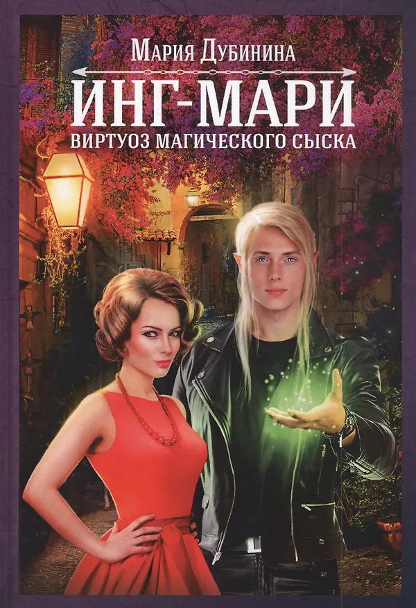 Книга Инг-Мари. Виртуоз магического сыска (Мария Дубинина) — 1
