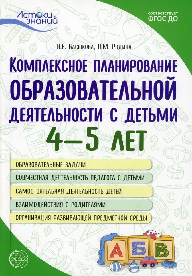 

Комплексное планирование образовательной деятельности с детьми 4-5 лет. Еженедельное интегрированное содержание работы о всем образовательным областям