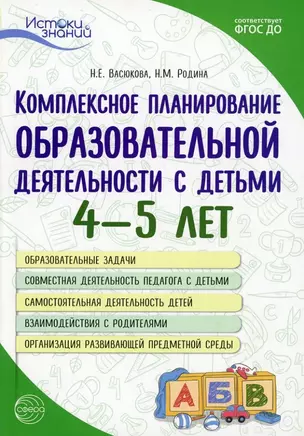 Комплексное планирование образовательной деятельности с детьми 4-5 лет. Еженедельное интегрированное содержание работы о всем образовательным областям — 2891469 — 1