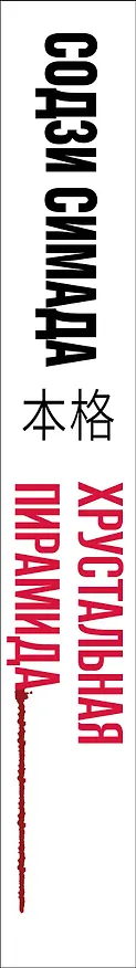 Книга Хрустальная пирамида (Содзи Симада) — 3