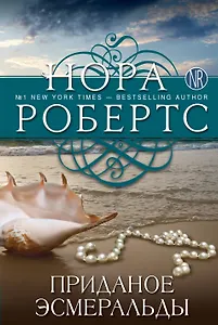 Приданое Эсмеральды