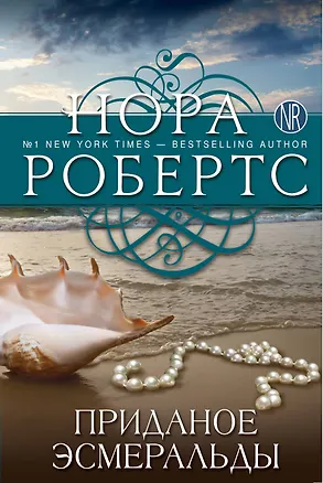 Книга Приданое Эсмеральды (Нора Робертс)