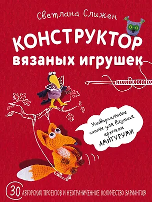 Книга Конструктор вязаных игрушек. Универсальные схемы для вязания крючком амигуруми (Светлана Слижен)