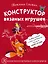 Конструктор вязаных игрушек. Универсальные схемы для вязания крючком амигуруми — 2547570 — 1