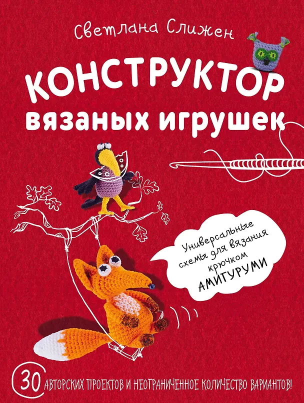 Книга Конструктор вязаных игрушек. Универсальные схемы для вязания крючком амигуруми (Светлана Слижен) — 1