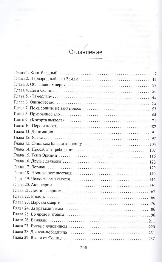Книга Пожиратель Солнца. Книга 3. Демон в белом (Кристофер Руоккио) — 58