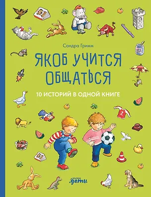 Книга Якоб учится общаться. 10 историй в одной книге (Сандра Гримм)