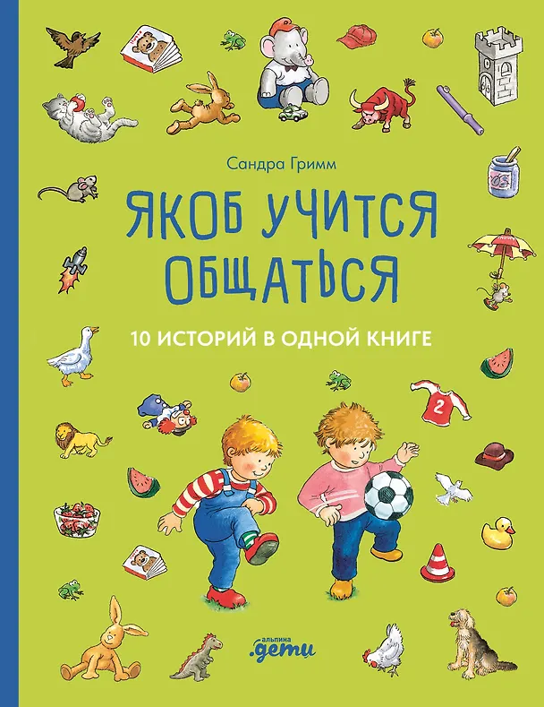 Книга Якоб учится общаться. 10 историй в одной книге (Сандра Гримм) — 1