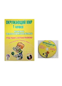 Окружающий мир. 1 класс. Интерактивные контрольно-измерительные материалы. Тетрадь-тренажер с электронным приложением (+CD)
