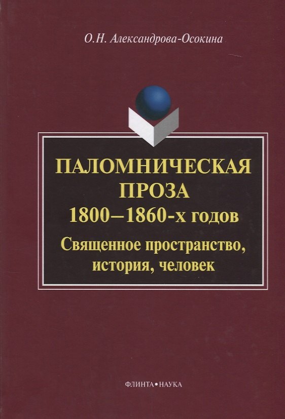 Книга Паломническая проза 1800—1860 г. Священное пространство история человек (3 изд.) Александрова-Осокин (Ольга Александрова-Осокина) — 1