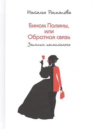 Книга Бином Полины, или Обратная связь (записки косметолога) ()