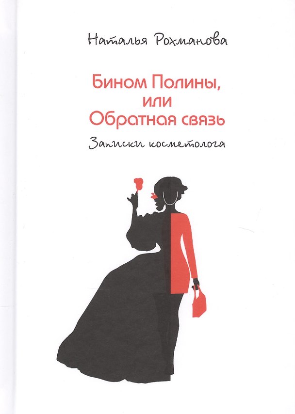 Книга Бином Полины, или Обратная связь (записки косметолога) () — 1