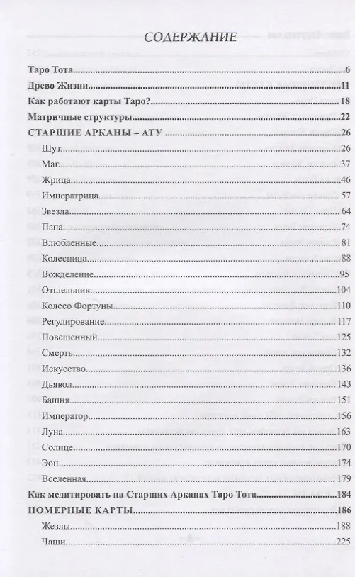 Книга Таро Тота как инструмент коррекции судьбы. Самоанализ, разбор психо-эмоциональных состояний и жизненных ситуаций на основы карт (Павел Квартальнов) — 2
