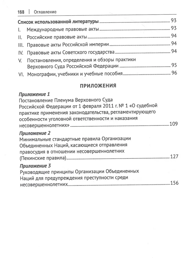 Книга Судопроизводство по уголовным делам в отношении несовершеннолетних. Монография (Татьяна Орлова) — 3