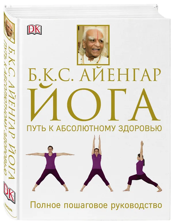 Книга Йога. Путь к абсолютному здоровью (Беллур Кришнамачар Сундарараджа Айенгар) — 4