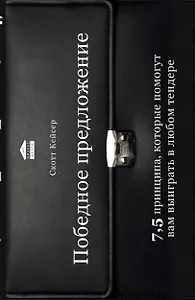 Победное предложение. 7,5 принципа, которые помогут вам выиграть в любом тендере