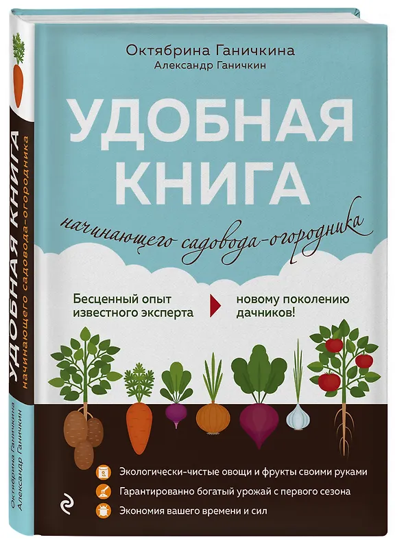 Книга Удобная книга начинающего садовода-огородника (Октябрина Ганичкина) — 4