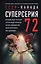 Суперсерия 72. СССР-Канада: история самого невероятного хоккейного противостояния — 3011275 — 1