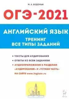 Английский язык. ОГЭ-2021. 9-й класс. Тренинг: все типы заданий — 364770 — 1