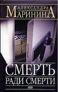 Смерть ради смерти