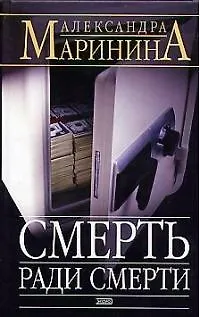 Книга Смерть ради смерти (Александра Маринина)