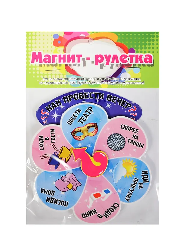 Магнит-рулетка Как провести вечер (123763) 2420771 — 1