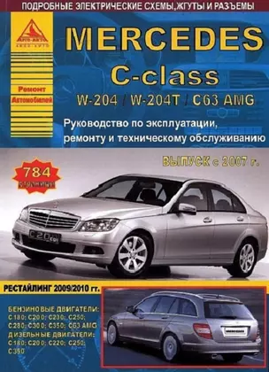 Mercedes-Benz C-класс W204 W204T C63 AMG Вып. 2007 рестайл 2009-2010 с б.д. и диз. д. Ремонт Эксплуатация ТО Ч/б схемы (мРАвто) — 2682228 — 1