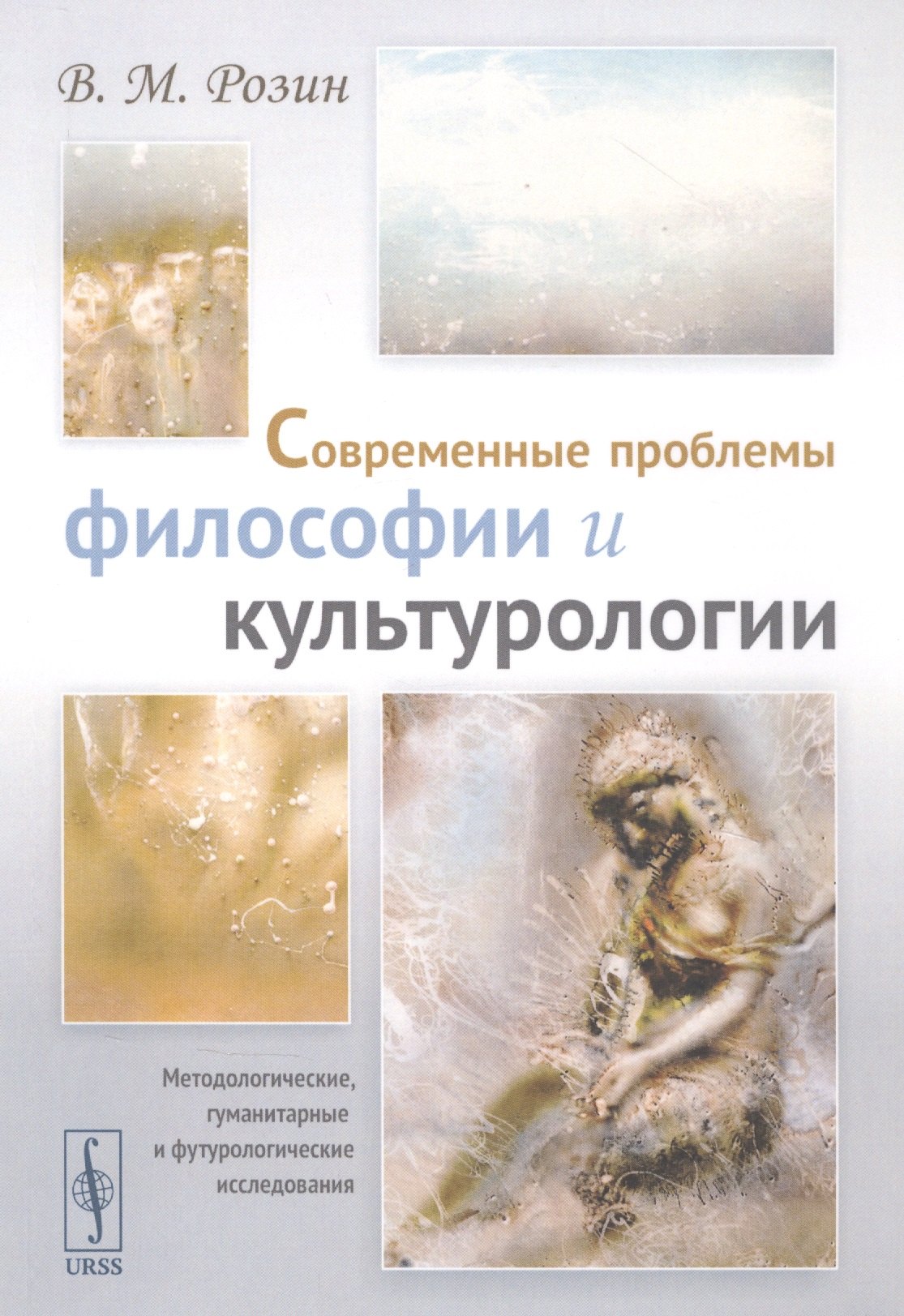 

Современные проблемы философии и культурологии: Методологические, гуманитарные и футурологические исследования