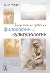 Современные проблемы философии и культурологии: Методологические, гуманитарные и футурологические исследования