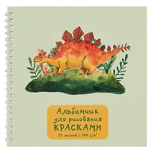 Альбом для рисования красками "Динозаврик", 20 листов, на гребне