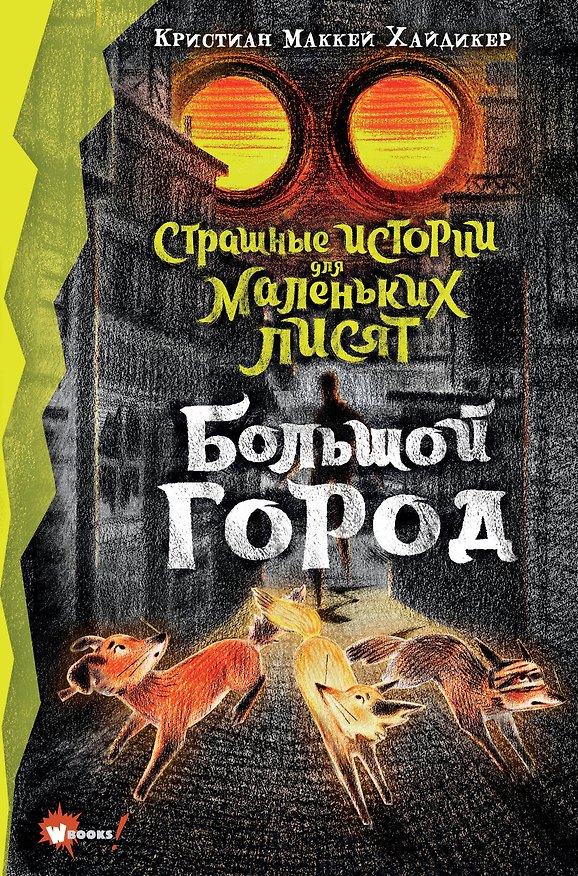 Книга Страшные истории для маленьких лисят. Большой город (Кристиан Маккей Хайдикер) — 1