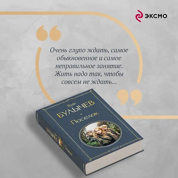 Книга Поселок (Кир Булычев) — 8