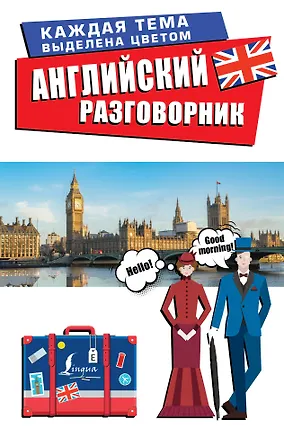 Книга Английский разговорник ()